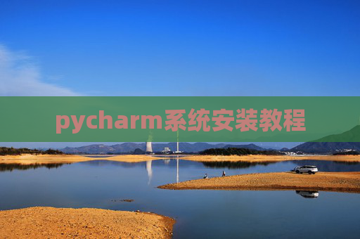 pycharm系统安装教程